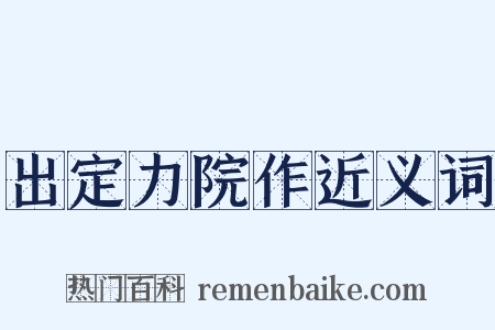 出定力院作近义词是什么意思的图片